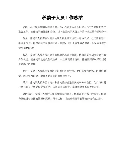 养鸽子人员工作总结