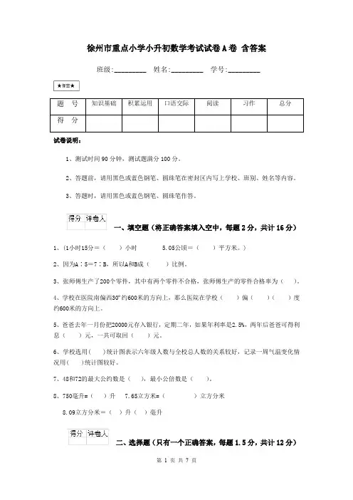 徐州市重点小学小升初数学考试试卷A卷 含答案