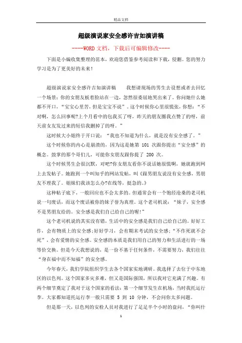 超级演说家安全感许吉如演讲稿