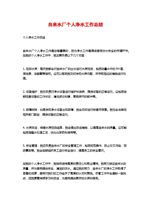 自来水厂个人净水工作总结