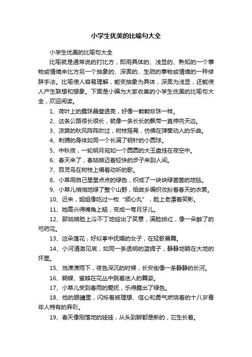 小学生优美的比喻句大全