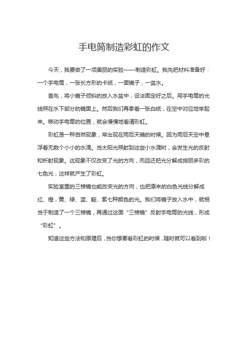 手电筒制造彩虹的作文