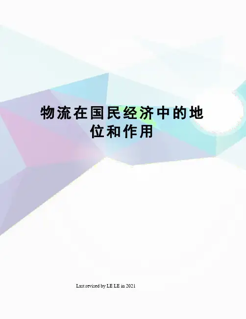 物流在国民经济中的地位和作用