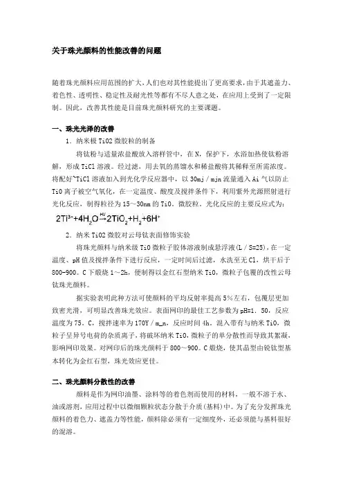 关于珠光颜料的性能改善的问题