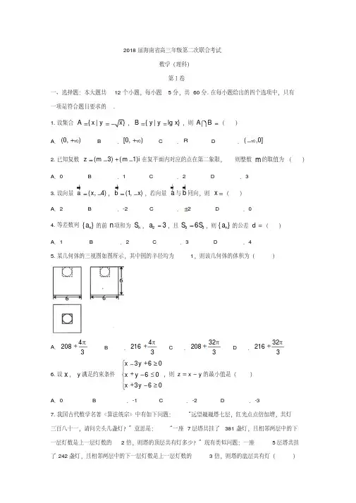 海南省2018届高三第二次联合考试数学试题(理)含答案