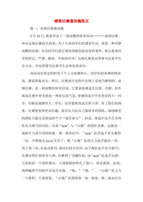 球类比赛通讯稿范文