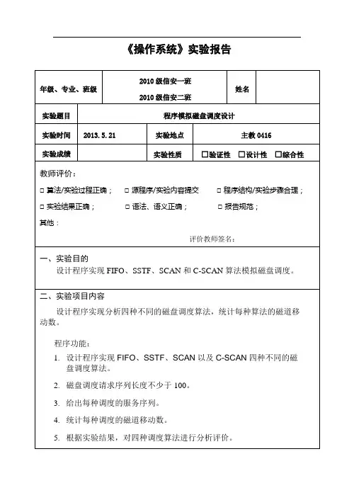 (完整word版)程序模拟磁盘调度设计实验4实验报告