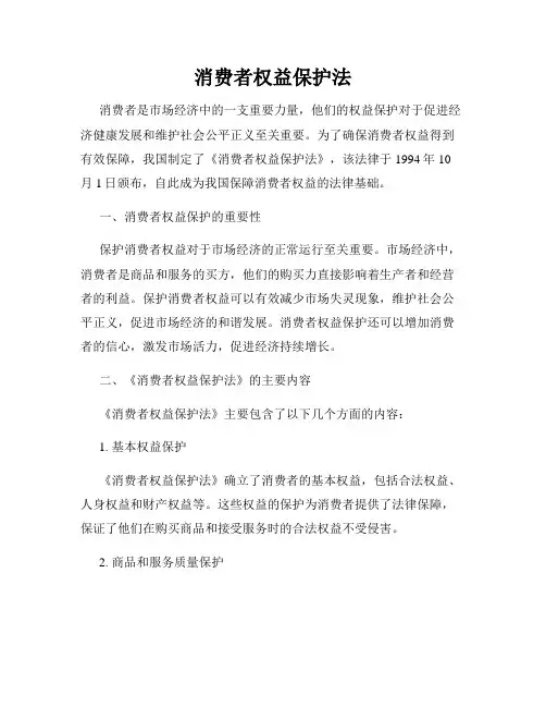 消费者权益保护法
