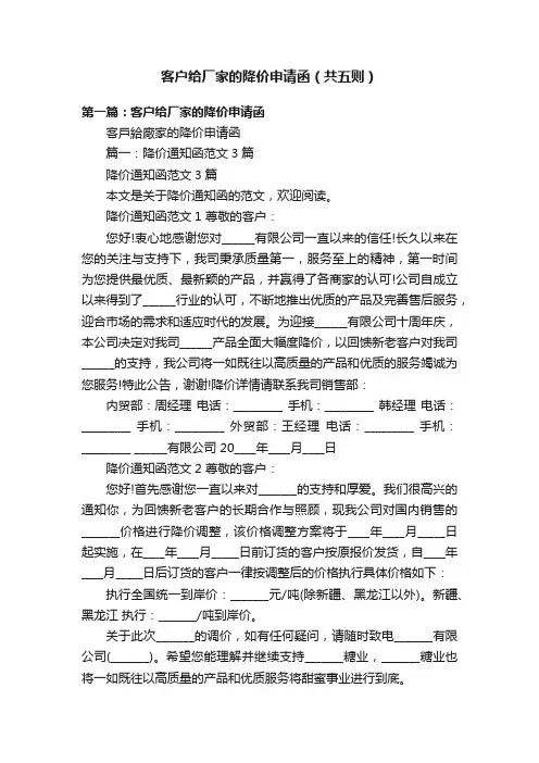 客户给厂家的降价申请函（共五则）