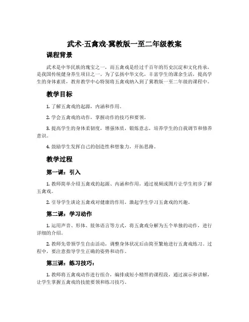 武术—五禽戏-冀教版一至二年级教案