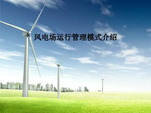 风电场运行管理模式介绍