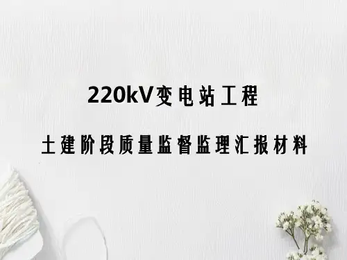 220kV冯井变电站工程土建阶段质量监督监理汇报材料