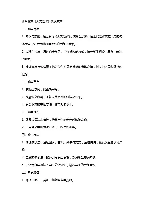 小学课文《大禹治水》教案
