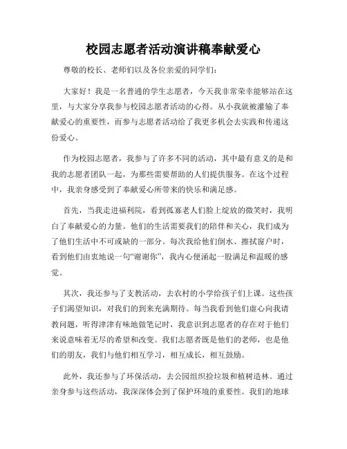 校园志愿者活动演讲稿奉献爱心