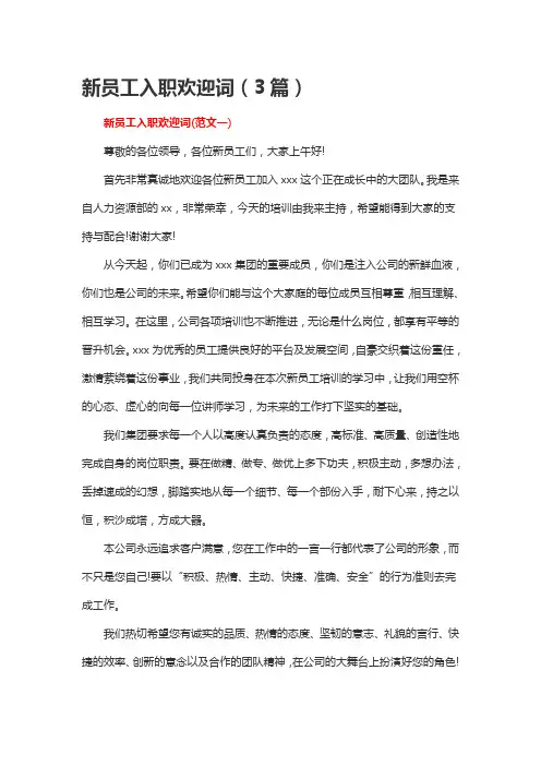 新员工入职欢迎词(3篇)
