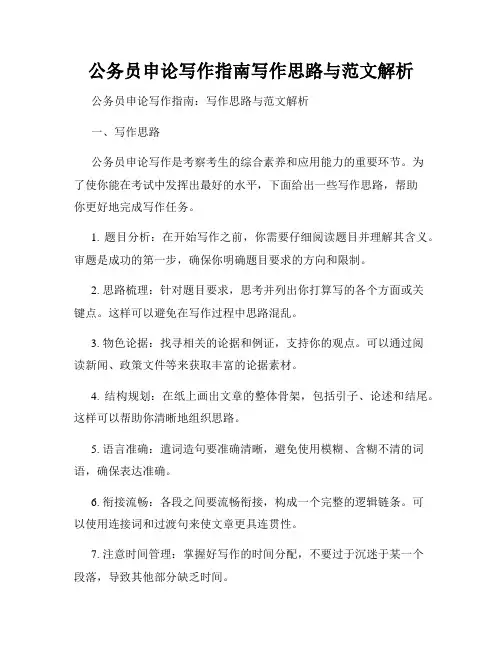公务员申论写作指南写作思路与范文解析
