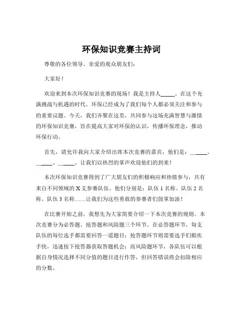 环保知识竞赛主持词