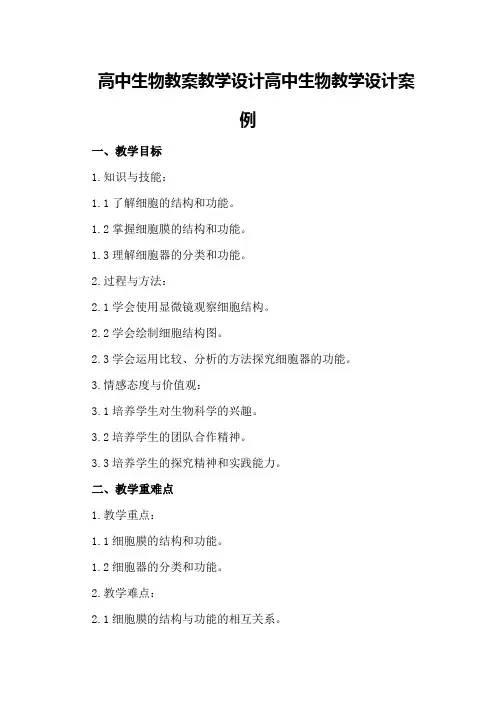 高中生物教案教学设计 高中生物教学设计案例