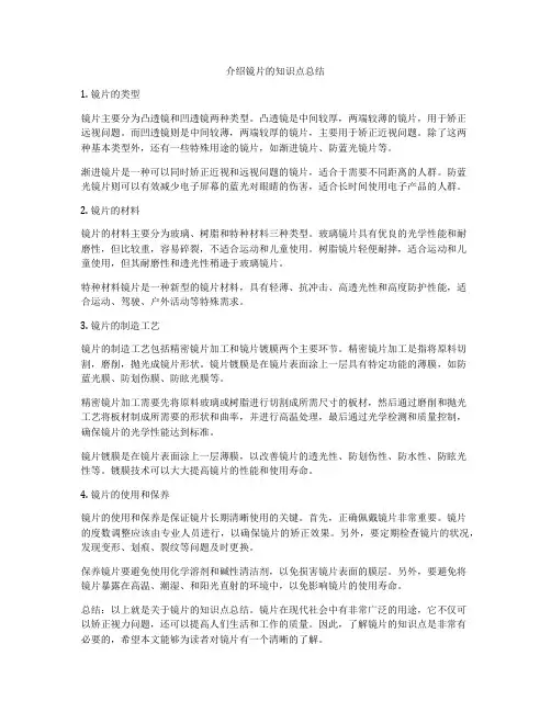介绍镜片的知识点总结