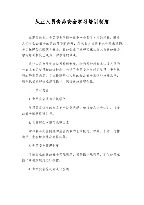 从业人员食品安全学习培训制度