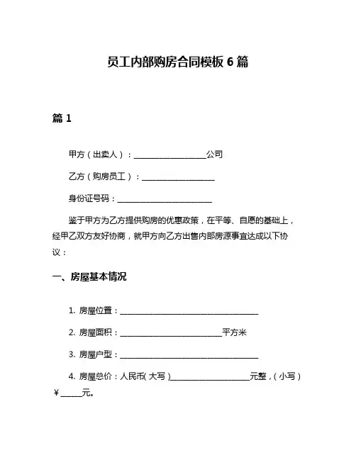 员工内部购房合同模板6篇