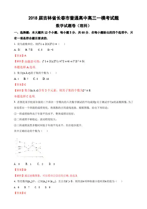 届吉林省长春市普通高中高三一模考试数学试题卷理科解析版
