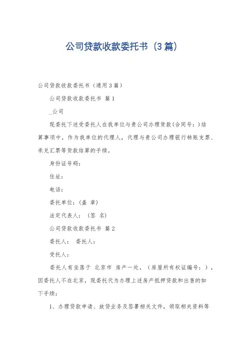 公司贷款收款委托书(3篇)