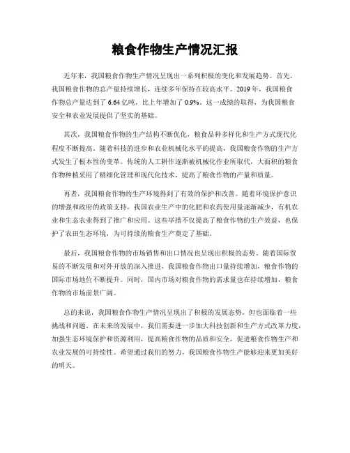 粮食作物生产情况汇报