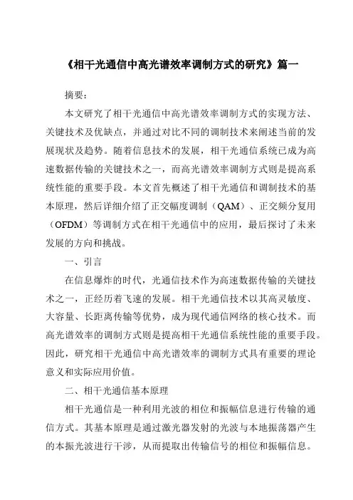 《相干光通信中高光谱效率调制方式的研究》范文