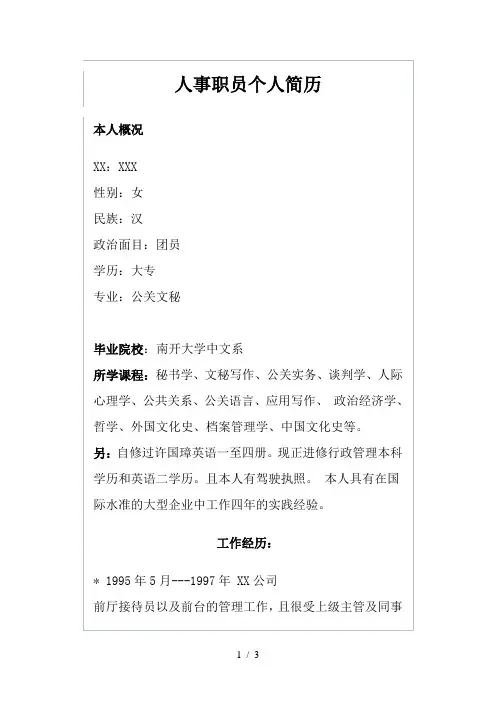 人事职员个人简历