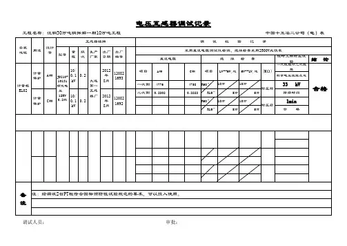 电压互感器试验记录