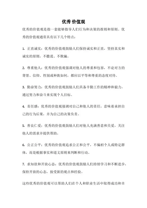 优秀 价值观