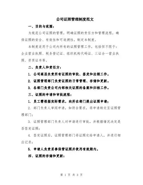 公司证照管理制度范文