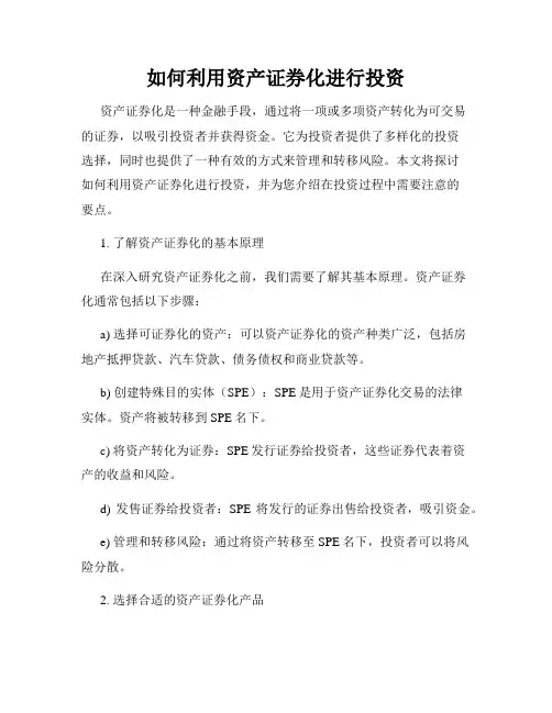 如何利用资产证券化进行投资
