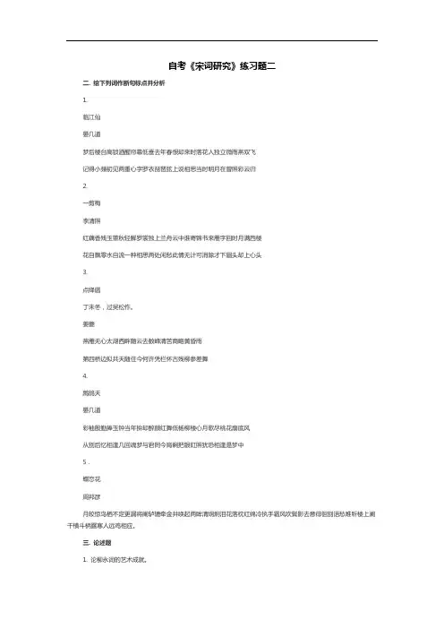 自考《宋词研究》练习题二