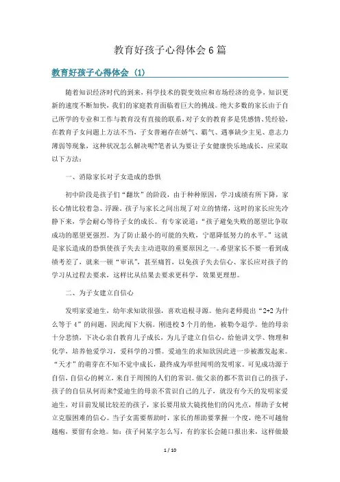 教育好孩子心得体会6篇