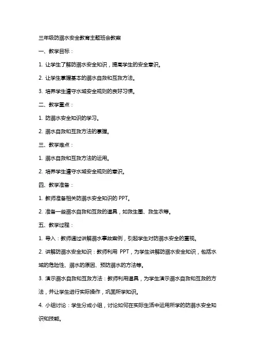 三年级防溺水安全教育主题班会教案