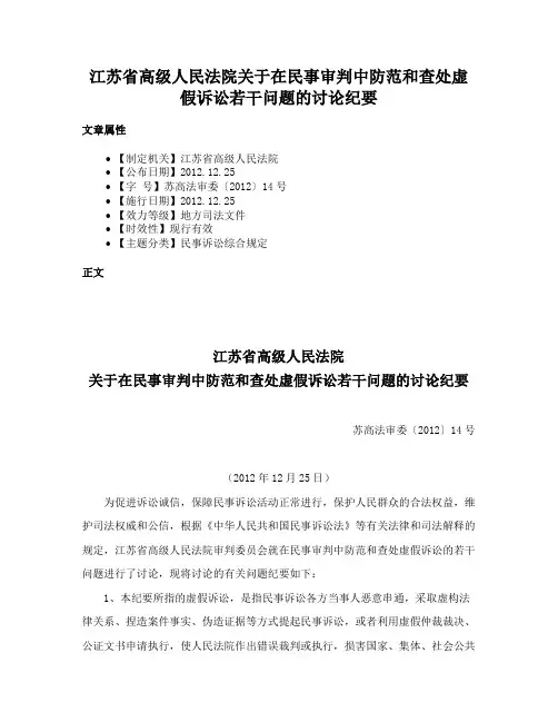 江苏省高级人民法院关于在民事审判中防范和查处虚假诉讼若干问题的讨论纪要