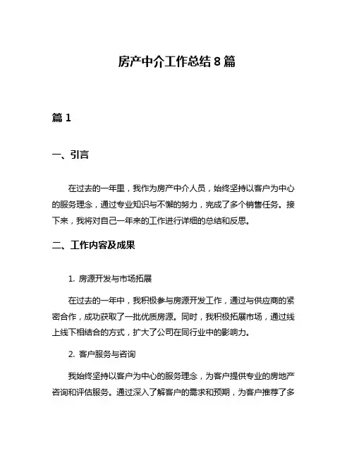 房产中介工作总结8篇