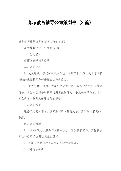高考教育辅导公司策划书(3篇)