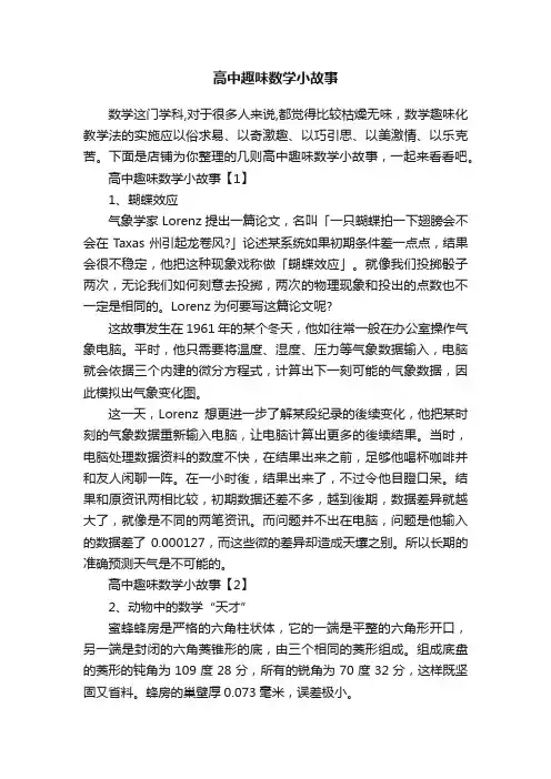高中趣味数学小故事