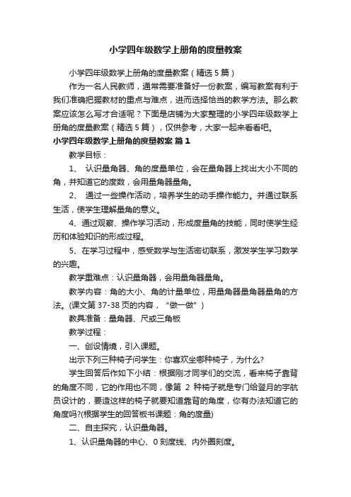 小学四年级数学上册角的度量教案