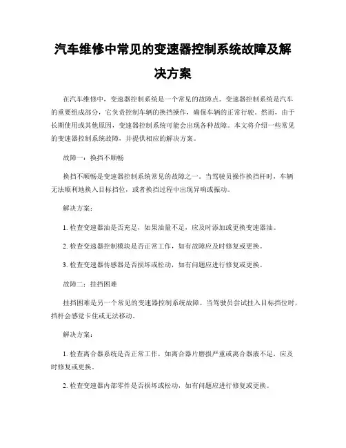 汽车维修中常见的变速器控制系统故障及解决方案