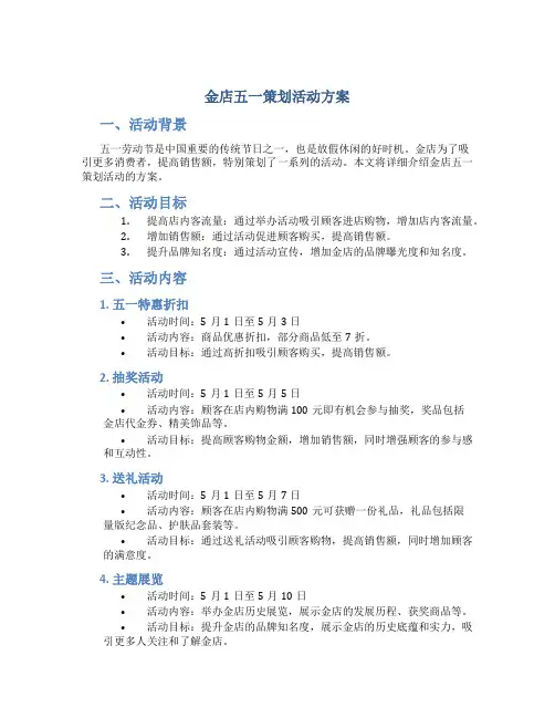 金店五一策划活动方案