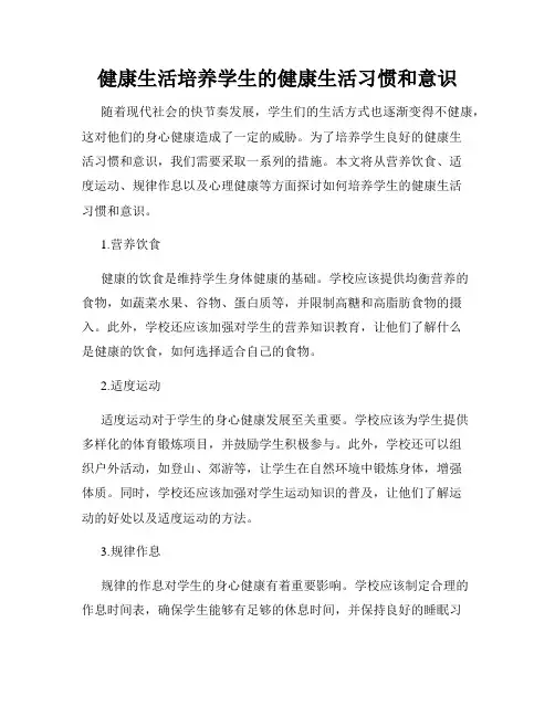 健康生活培养学生的健康生活习惯和意识