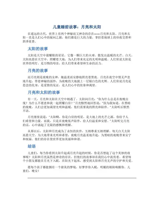 儿童睡前故事月亮和太阳