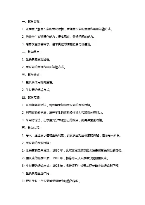 高中生物《植物生长素发现》教案