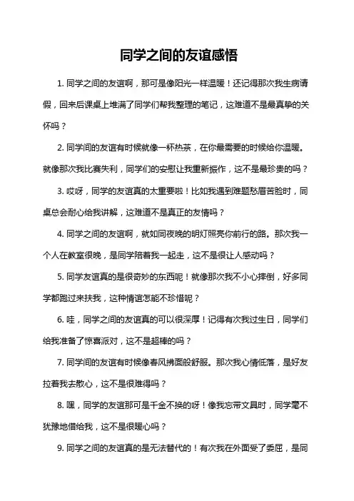 同学之间的友谊感悟