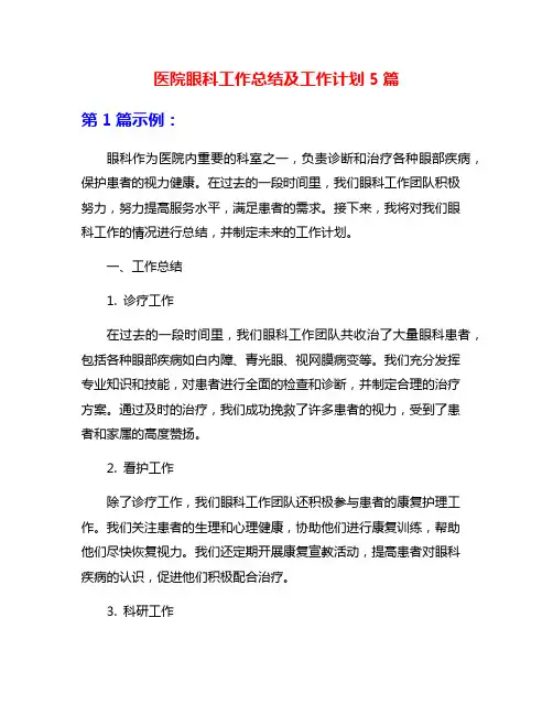 医院眼科工作总结及工作计划5篇