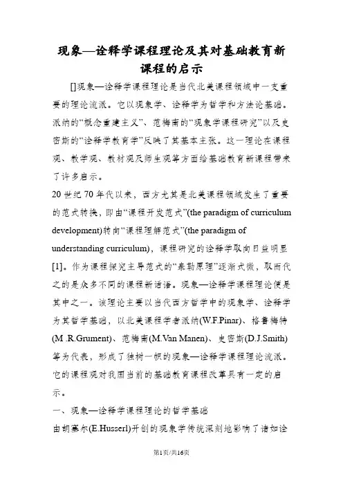 现象诠释学课程理论及其对基础教育新课程的启示